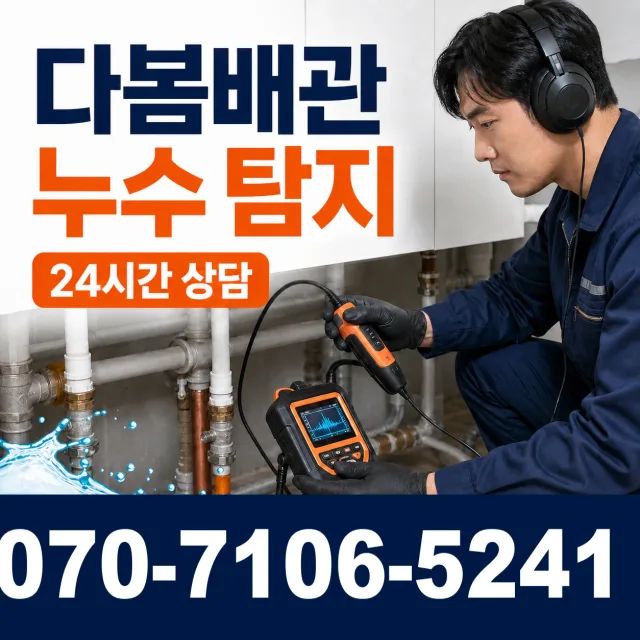 산청군 단성면 누수탐지 상담 이미지 5